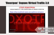 *Лохотрон* Сервис Virtual Traffic 3.0. Отзывы
