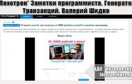 *Лохотрон* Заметки программиста. Генератор Транзакций. Валерий Шидко. Отзывы