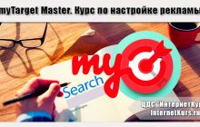 myTarget Master. Курс по настройке рекламы в myTarget