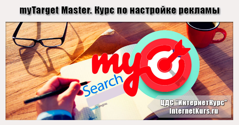 myTarget Master. Курс по настройке рекламы в myTarget