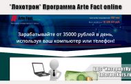 *Лохотрон* Программа Arte Fact online. Отзывы