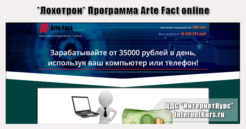 *Лохотрон* Программа Arte Fact online. Отзывы