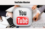 YouTube Master. Курс по продвижению бизнеса на YouTube