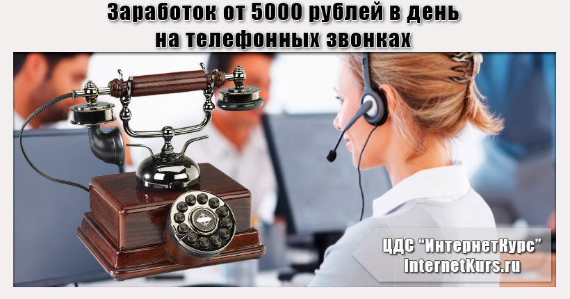 Заработок от 5000 рублей в день на телефонных звонках