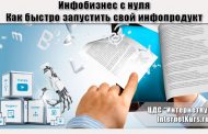 Инфобизнес с нуля. Как быстро запустить свой инфопродукт