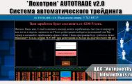 *Лохотрон* AUTOTRADE v2.0. Система автоматического трейдинга. Отзывы