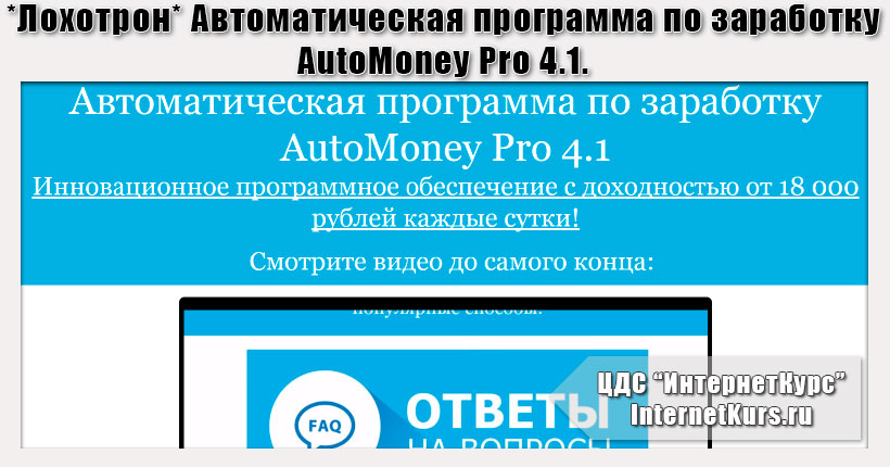 *Лохотрон* Автоматическая программа по заработку AutoMoney Pro 4.1. Отзывы