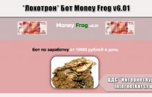 *Лохотрон* Бот Money Frog v6.01. Отзывы