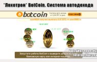 *Лохотрон* BotCoin. Система автодохода. Отзывы