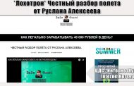 *Лохотрон* Честный разбор полета от Руслана Алексеева. Платформа Financial Statement. Отзывы