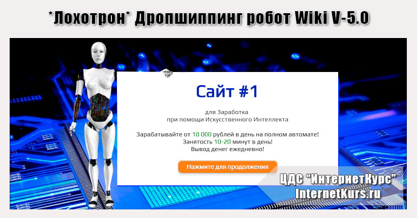 *Лохотрон* Дропшиппинг робот Wiki V-5.0. Сайт #1 для Заработка при помощи Искусственного Интеллекта. Отзывы
