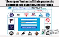 *Лохотрон* Instant affiliate payments. Партнерские выплаты инвесторов. Отзывы