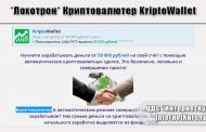 *Лохотрон* Криптовалютер KriptoWallet. Отзывы