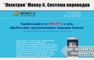 *Лохотрон* Money-X. Система переводов. Отзывы