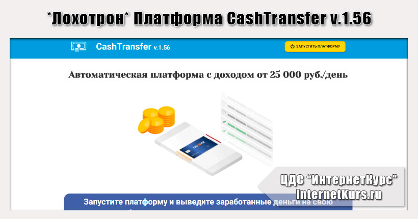 *Лохотрон* Платформа CashTransfer v.1.56. Отзывы