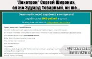 *Лохотрон* Сергей Широких. Метод заработка Эдуарда Товарного. Отзывы