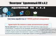 *Лохотрон* Удаленный ПК v.4.2. Заработок на удаленном ПК. Отзывы