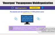 WebOrganization. Расширение для автозаработка. Отзывы