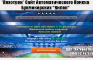 *Лохотрон* Андрей Смирнов. Сайт Автоматического Поиска Букмекерских 