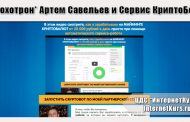 *Лохотрон* Артем Савельев и Сервис КриптоБот. Отзывы