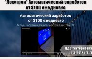 *Лохотрон* Автоматический заработок от $100 ежедневно. Отзывы