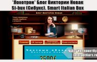 *Лохотрон* Блог Виктории Новак. Si-bux (Сибукс). Smart Italian Bux. Отзывы