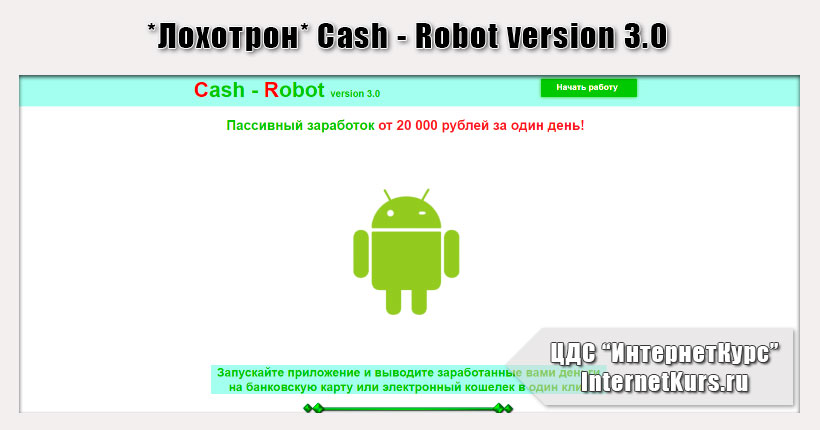 *Лохотрон* Cash - Robot version 3.0. Отзывы