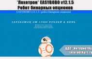 *Лохотрон* EASYBOBO v12.1.5 - робот бинарных опционов. Отзывы