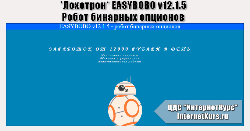 *Лохотрон* EASYBOBO v12.1.5 - робот бинарных опционов. Отзывы