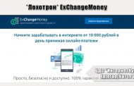 *Лохотрон* ExChangeMoney. Отзывы