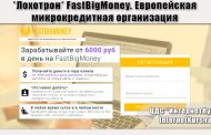 *Лохотрон* FastBigMoney. Европейская микрокредитная организация. Отзывы