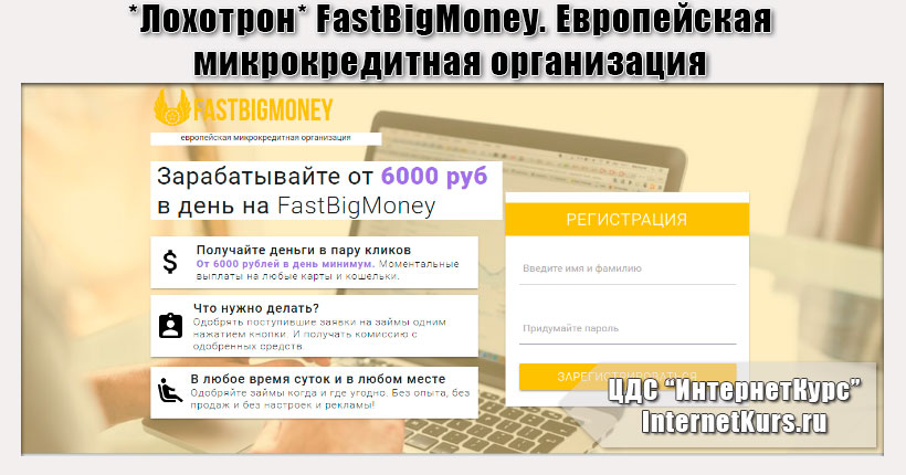 *Лохотрон* FastBigMoney. Европейская микрокредитная организация. Отзывы