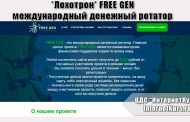 *Лохотрон* FREE GEN - международный денежный ротатор. Отзывы