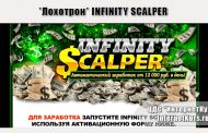 *Лохотрон* INFINITY SCALPER. Отзывы