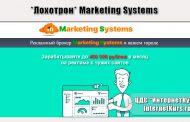 *Лохотрон* Marketing Systems. Отзывы