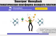 *Лохотрон* MoneyBack Автоматическая платформа возврата платежей. Отзывы