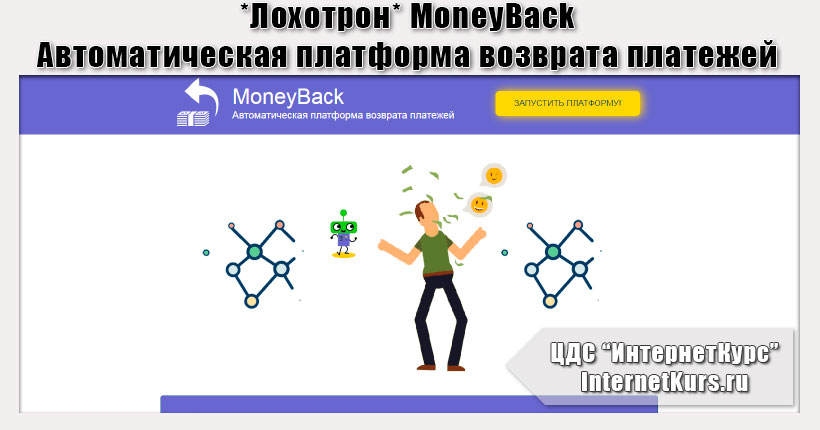 *Лохотрон* MoneyBack Автоматическая платформа возврата платежей. Отзывы