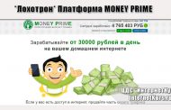 *Лохотрон* Платформа MONEY PRIME, Money Grace. Отзывы