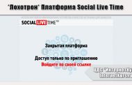 *Лохотрон* Платформа Social Live Time. Отзывы