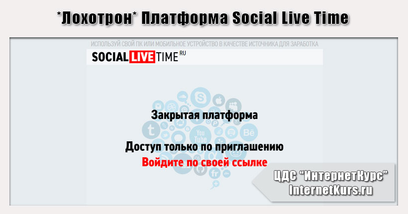 *Лохотрон* Платформа Social Live Time. Отзывы