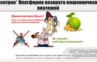 *Лохотрон* Платформа возврата мошеннических платежей. Отзывы