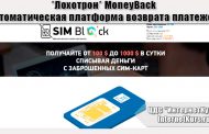 *Лохотрон* Программа SIM Block. Отзывы