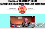 *Лохотрон* PROSPERITY IN LIFE - Международная благотворительная организация. Отзывы