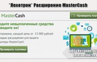 *Лохотрон* Расширение MasterCash. Отзывы