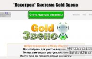 *Лохотрон* Система Gold Звено. Отзывы