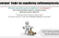 *Лохотрон* Софт по заработку softmoneyrussia.ru. Отзывы