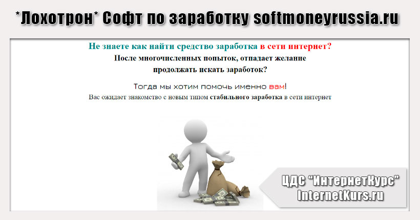 *Лохотрон* Софт по заработку softmoneyrussia.ru. Отзывы