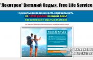 *Лохотрон* Виталий Седых. Free Life Service. Отзывы