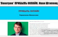 *Лохотрон* ПРИБЫЛЬ ОНЛАЙН. Иван Штипенц. Отзывы