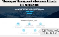 *Лохотрон* Канадский обменник Bitcoin bit-canad.com. Отзывы